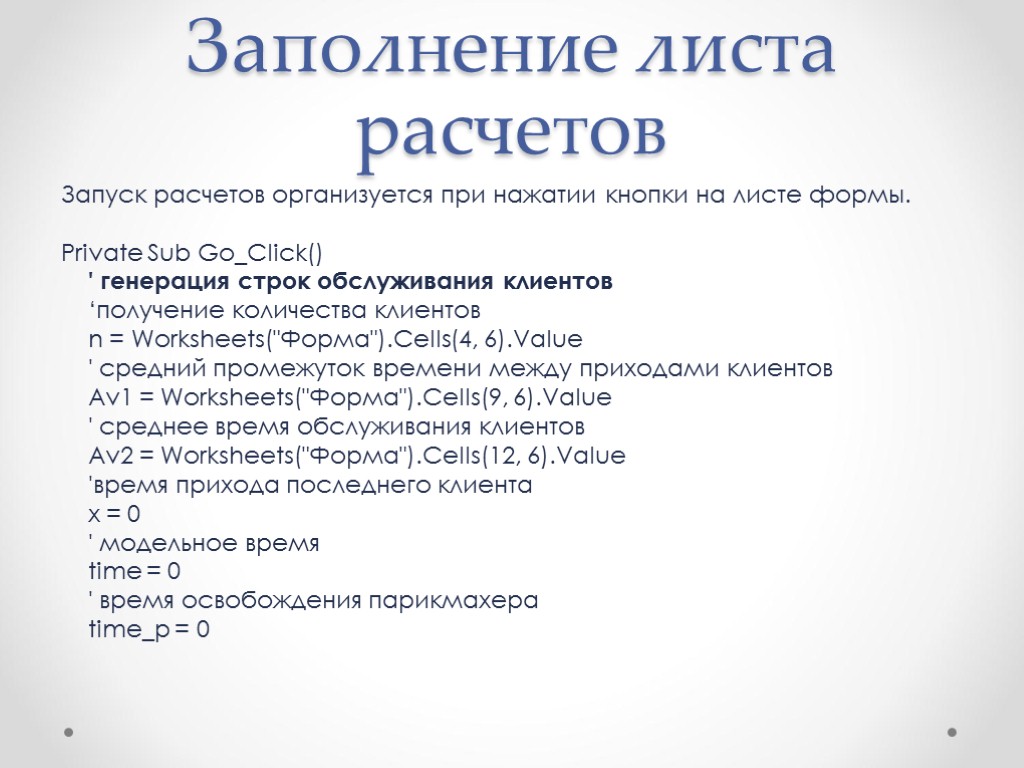 Заполнение листа расчетов Запуск расчетов организуется при нажатии кнопки на листе формы. Private Sub